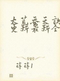 太荒吞天诀最快更新最新全文阅读