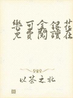 乐可金银花全文免费阅读在线冯家父