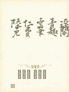 陆仁云青瑶全文免费笔趣阁