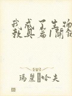 我成了生物课的教具篇1关键词