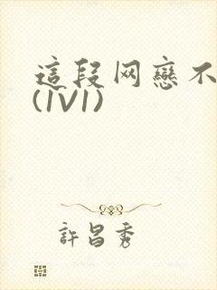 这段网恋不靠谱(1V1)