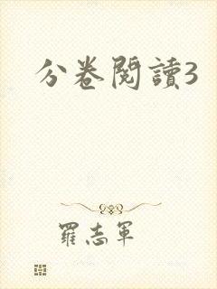分卷阅读3