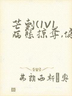 芒刺(1V1,病态掠夺,伪骨科)_