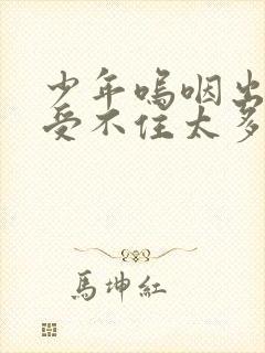 少年呜咽出声承受不住太多