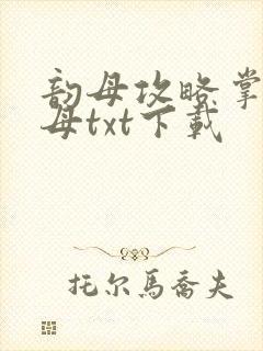 韵母攻略掌中美母txt下载