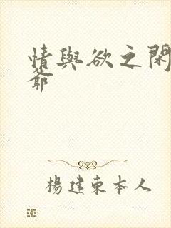 情与欲之闲散王爷