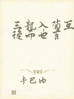 三龙入菊互攻攻后面也有