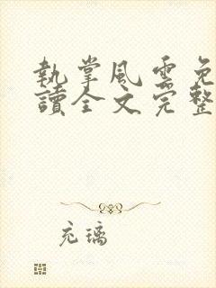 执掌风云免费阅读全文完整版