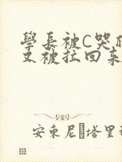 学长被C哭爬走又被拉回来