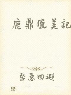 鹿鼎猎美记
