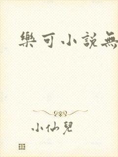 乐可小说无删减