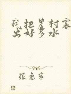 我把农村寡妇日出好多水