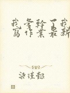 我爹干了我再去写作业最新章节