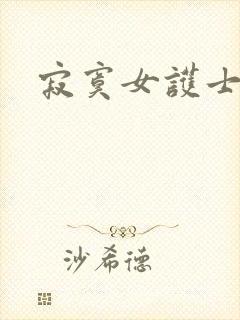 寂寞女护士