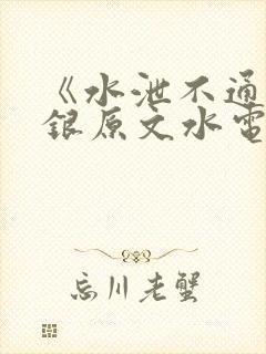 《水泄不通》金银原文水电工