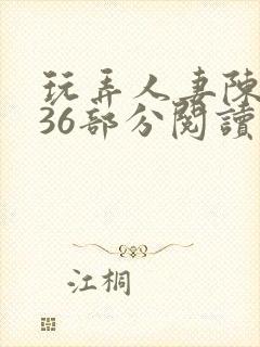 玩弄人妻陈静第36部分阅读