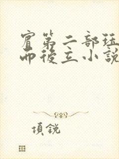 宾第二部珏慧破而后立小说