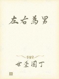左右为男