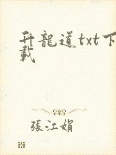 升龙道txt下载