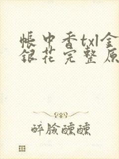 帐中香txl金银花完整原文