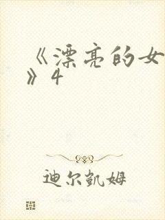 《漂亮的女邻居》4