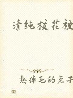 清纯校花被日常