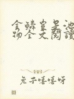 金鳞岂是池中之物全文阅读