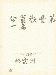 公翁欢爱第三十一篇