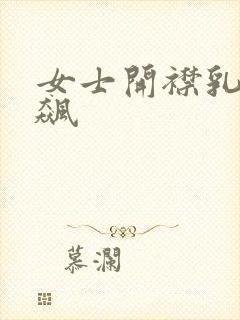 女士开襟乳液狂飙