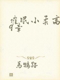 催眠小柔高达第9章