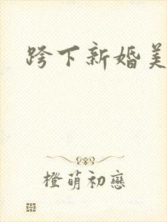 跨下新婚美妇