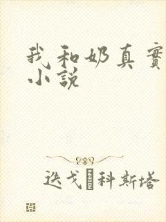 我和奶真实的乱小说
