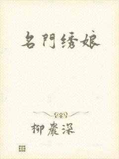名门绣娘