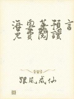 海奥华预言全文免费阅读