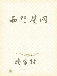西门庆网