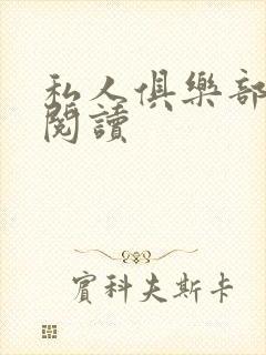 私人俱乐部全文阅读