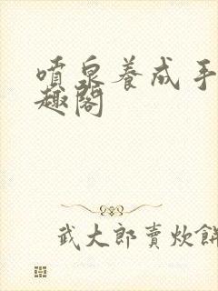 喷泉养成手册笔趣阁