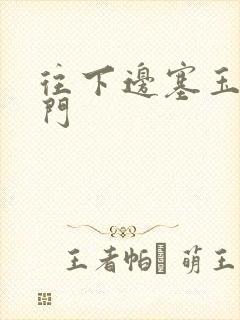 往下边塞玉器出门