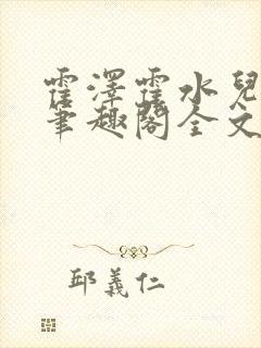 霍泽霍水儿小说笔趣阁全文免费阅读浮生陌