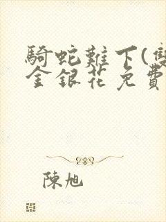 骑蛇难下(双)金银花免费阅读