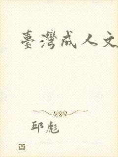 台湾成人文学