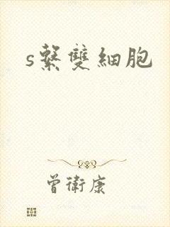 s系双细胞
