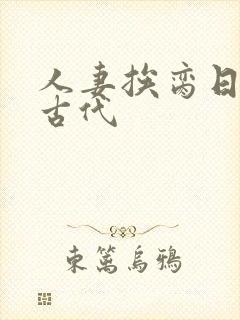 人妻挨脔日常h古代