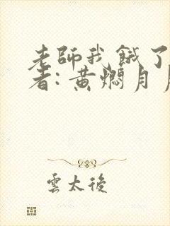 老师我饿了 作者: 黄焖月月子