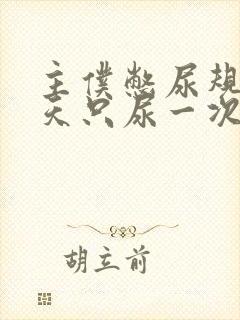 主仆憋尿规定一天只尿一次