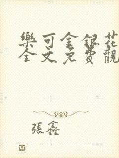 乐可金银花漫画全文免费观看在线