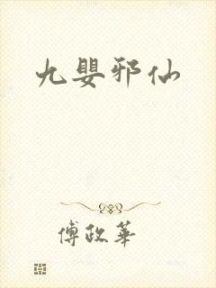 九婴邪仙