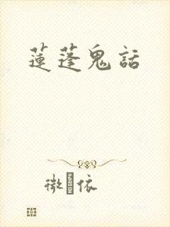 莲蓬鬼话