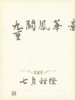 九阙凤华 意千重