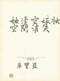 她清空嫁妆搬进空间消失